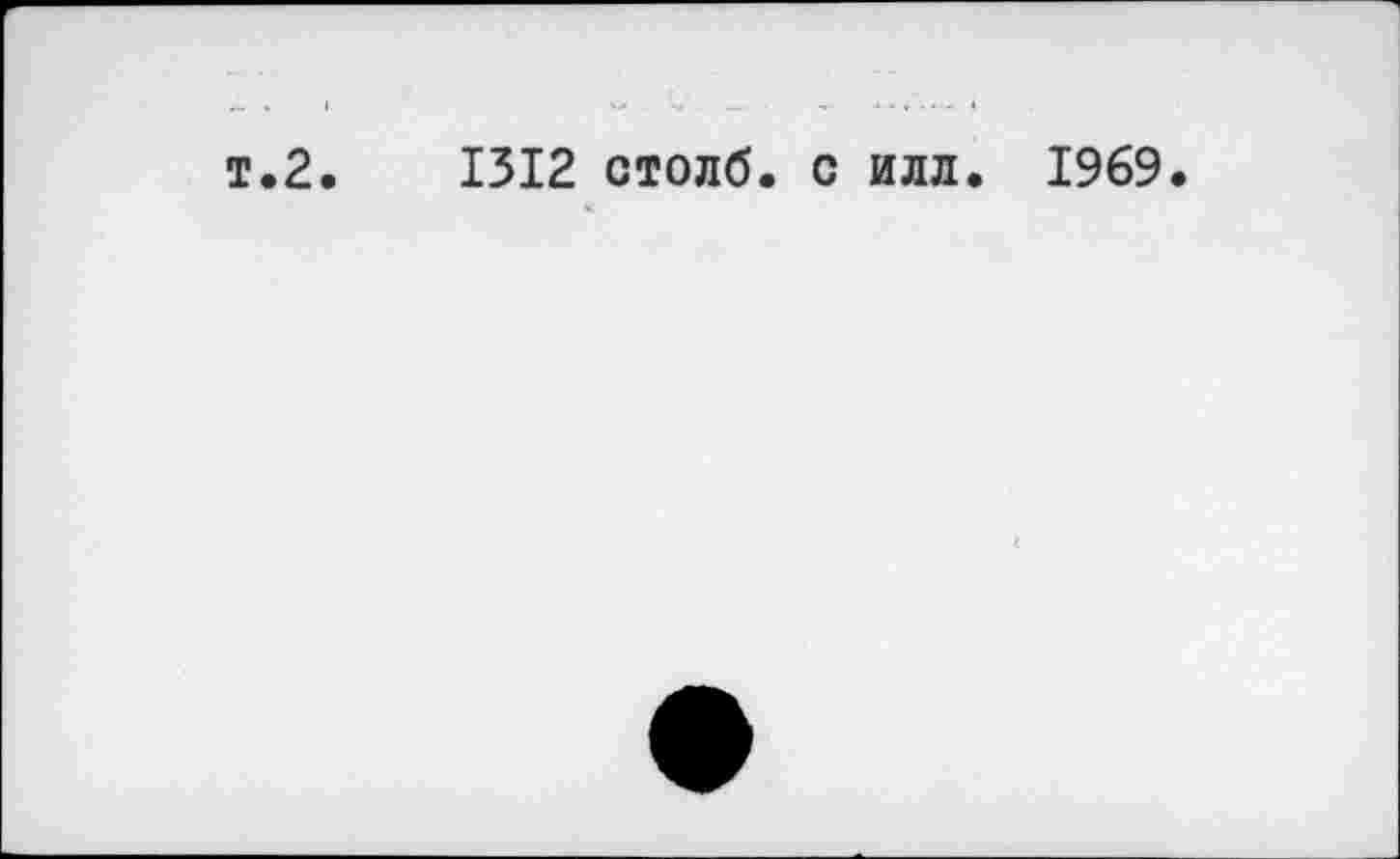 ﻿т.2.	1312 столб, с илл. 1969